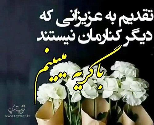 عکس نوشته دلتنگی برای عزیز از دست رفته