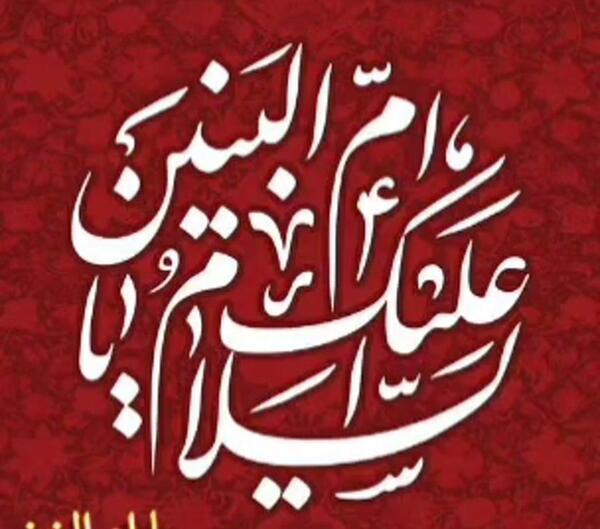 عکس درباره ی وفات ام البنین