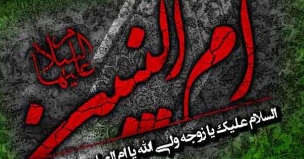 عکس درباره ی وفات ام البنین