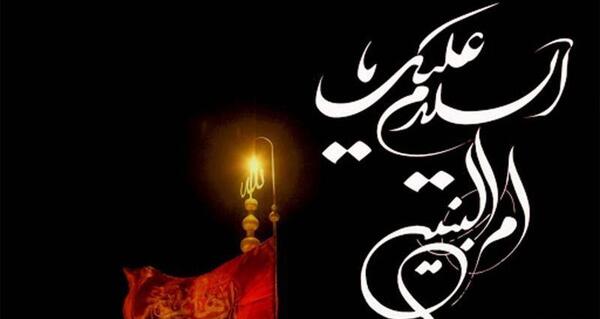 عکس درباره ی وفات ام البنین