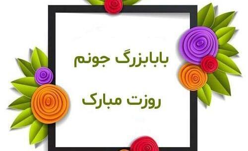 عکس نوشته بابابزرگ جونم روزت مبارک