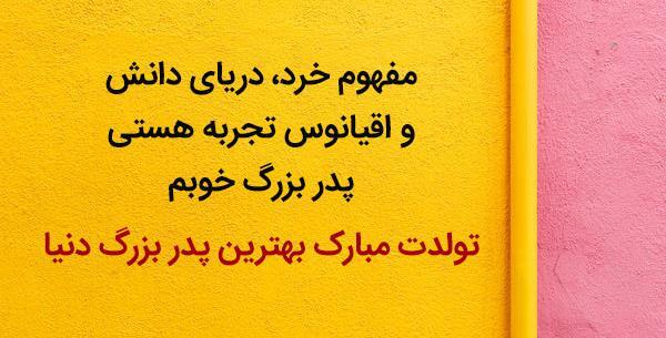 عکس نوشته بابابزرگ جونم روزت مبارک