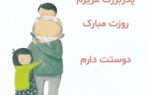 عکس نوشته بابابزرگ جونم روزت مبارک