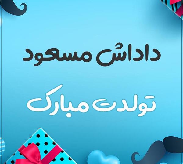 عکس نوشته تولدت مبارک داداش