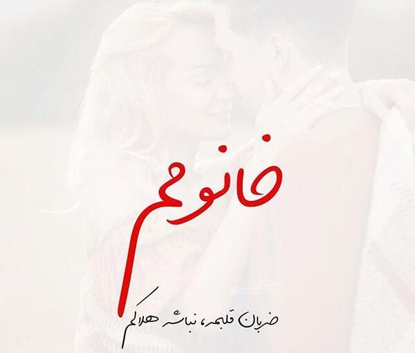 عکس نوشته عاشقانه زیبا برای مخاطب خاص
