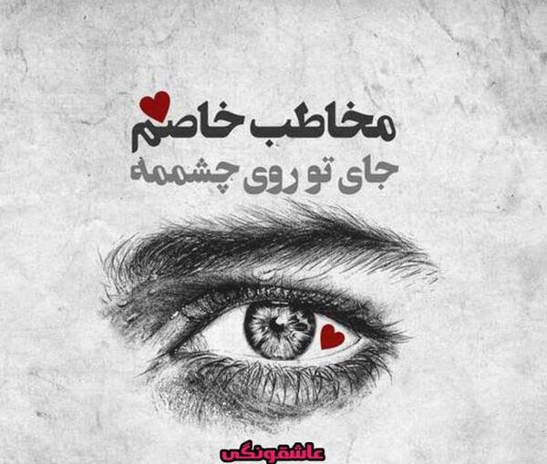 عکس نوشته عاشقانه زیبا برای مخاطب خاص