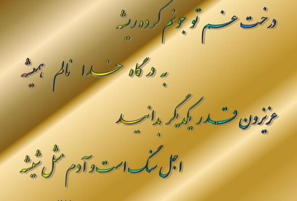 عکس نوشته های اشعار بابا طاهر