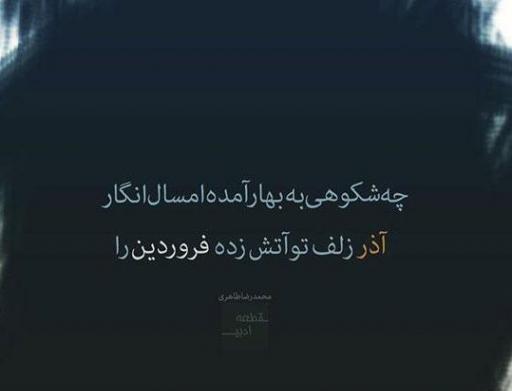 عکس نوشته های اشعار بابا طاهر