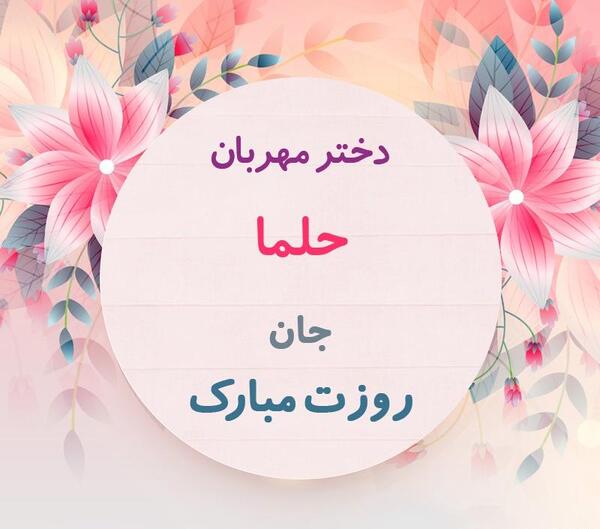 دانلود عکس نوشته حلما