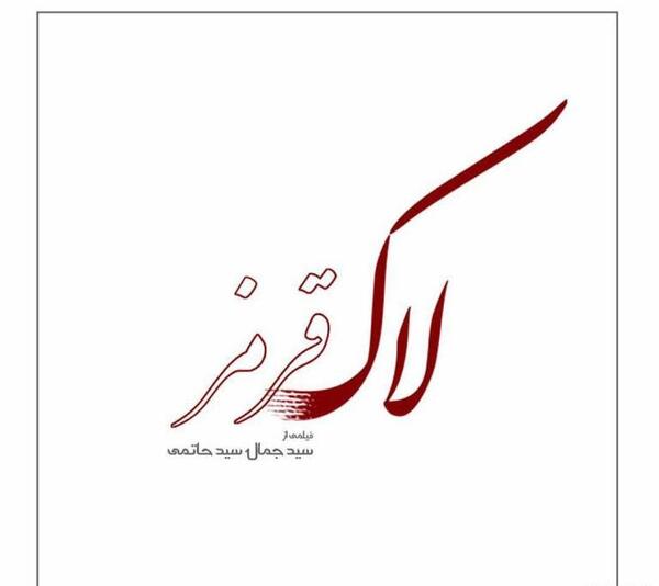 عکس لاک قرمز