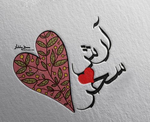 عکس نوشته زیبای اسم آرش