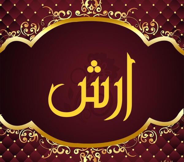عکس نوشته زیبای اسم آرش