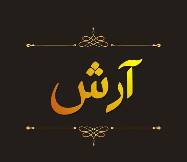 عکس نوشته زیبای اسم آرش