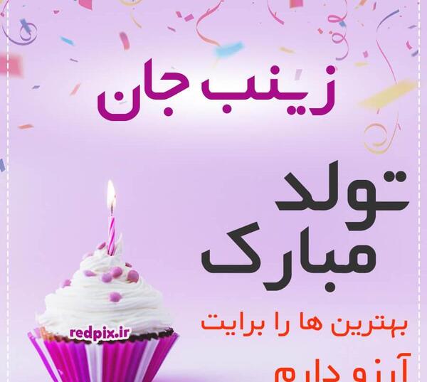 عکس نوشته تولدت مبارک زینب