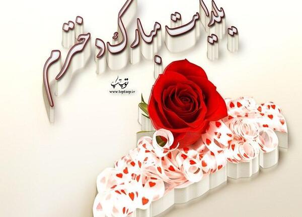 عکس دختر خاله یلدات مبارک