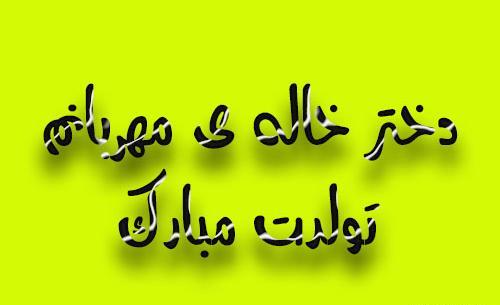 عکس دختر خاله یلدات مبارک