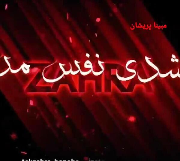 عکس زهرا جان دوستت دارم