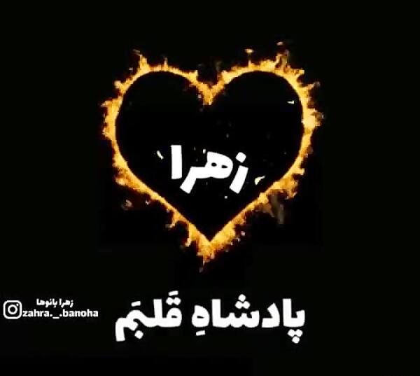 عکس زهرا جان دوستت دارم