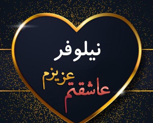 عکس نوشته نیلوفر به انگلیسی
