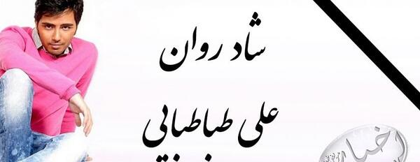 عکس امیرعلی طباطبایی