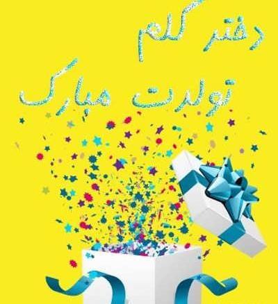 عکس تبریک تولد ترنم