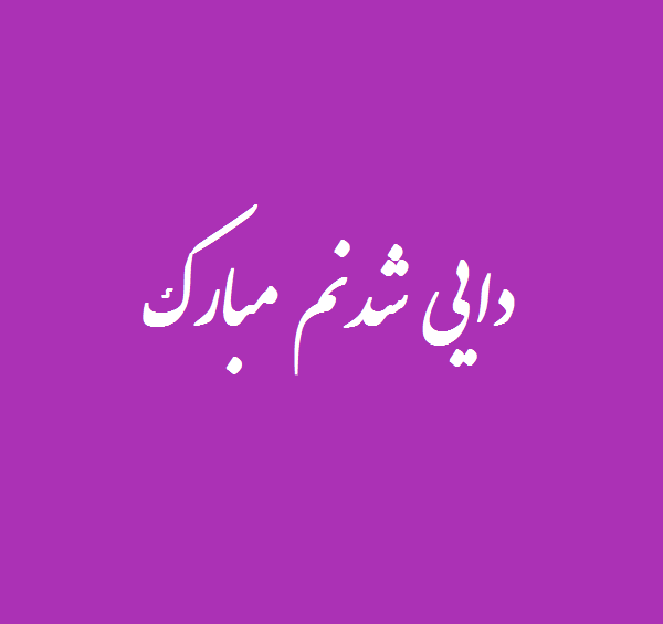 عکس نوشته واسه دایی