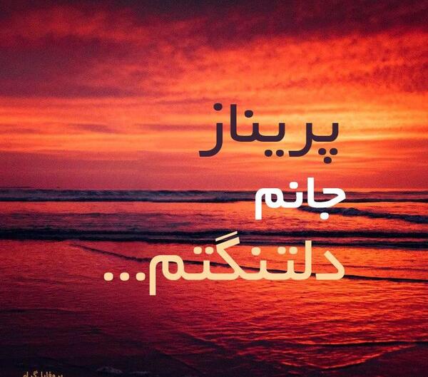 عکس نوشته پریناز دوستت دارم