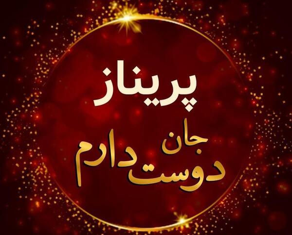 عکس نوشته پریناز دوستت دارم