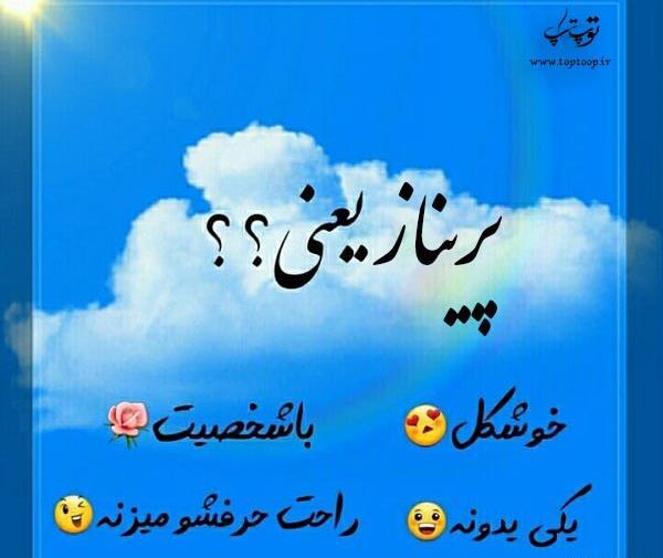 عکس نوشته پریناز دوستت دارم