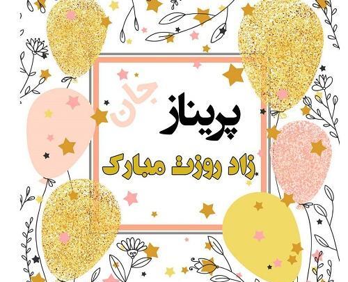 عکس نوشته پریناز دوستت دارم