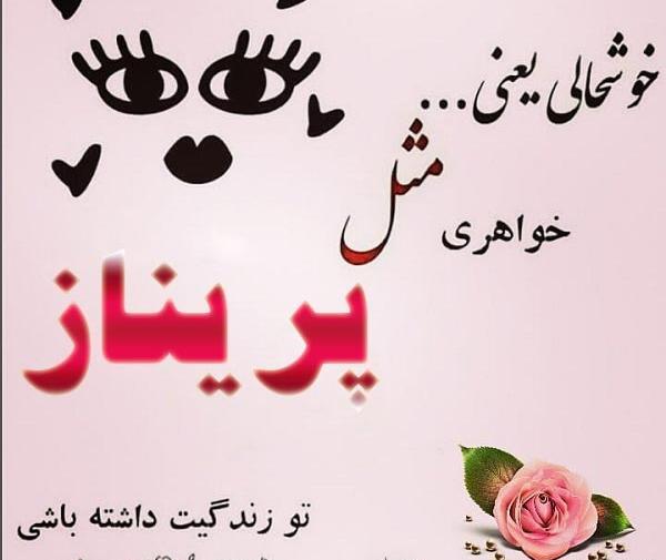 عکس نوشته پریناز دوستت دارم