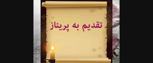عکس نوشته پریناز دوستت دارم