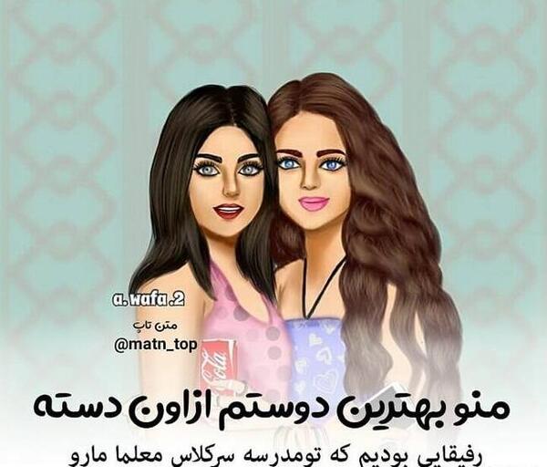 عکس دخترونه بهترین دوستم
