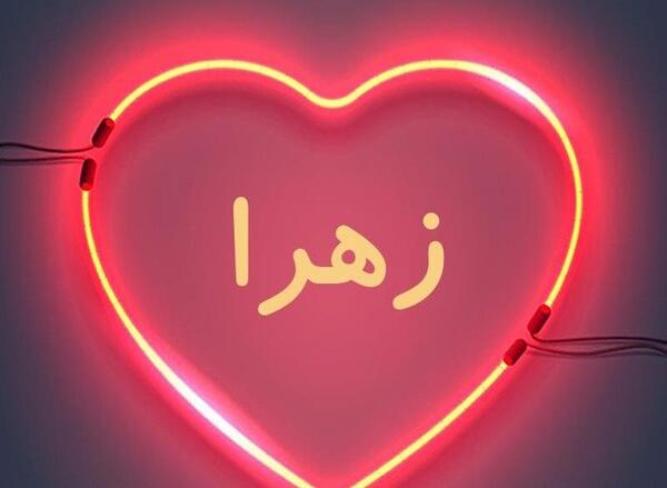 عکس نوشته زهرا و پوریا