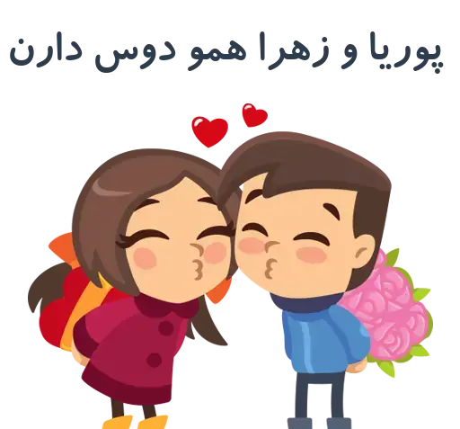 عکس نوشته زهرا و پوریا