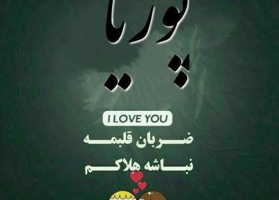 عکس نوشته زهرا و پوریا
