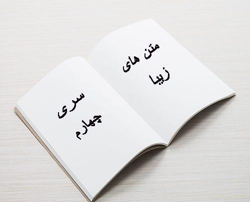 عکس متن زیبا برای استوری واتساپ جدید