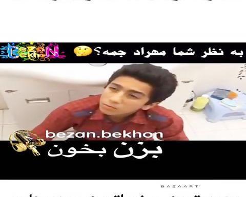 عکس بچگی مهراد جم
