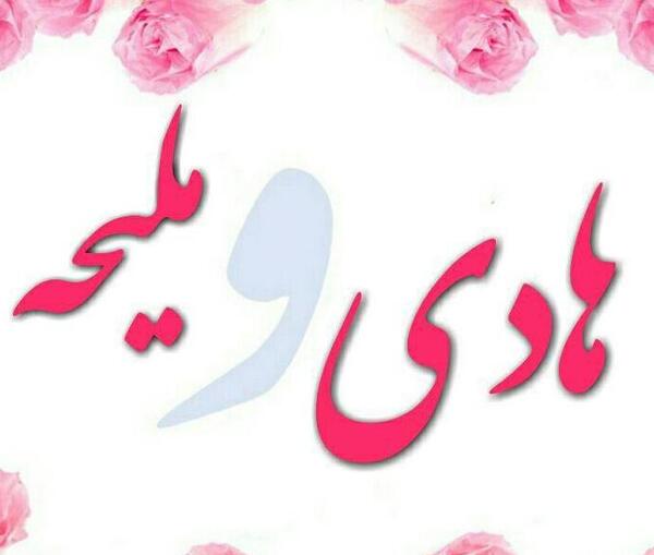 عکس نوشته مریم هادی