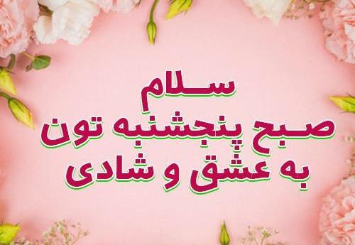عکس صبح بخیر روز پنجشنبه