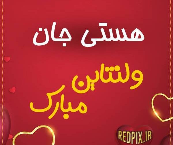 عکس نوشته هستی جان