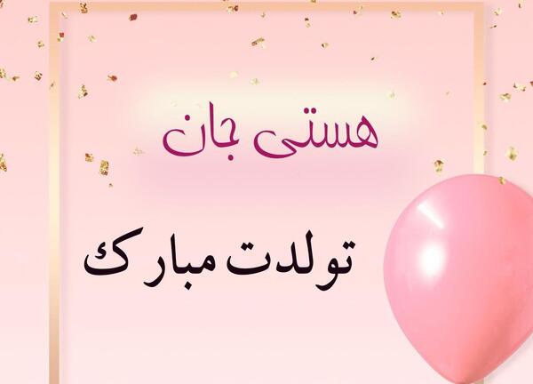 عکس نوشته هستی جان