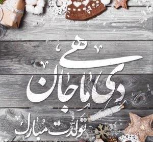 عکس نوشته هستی جان