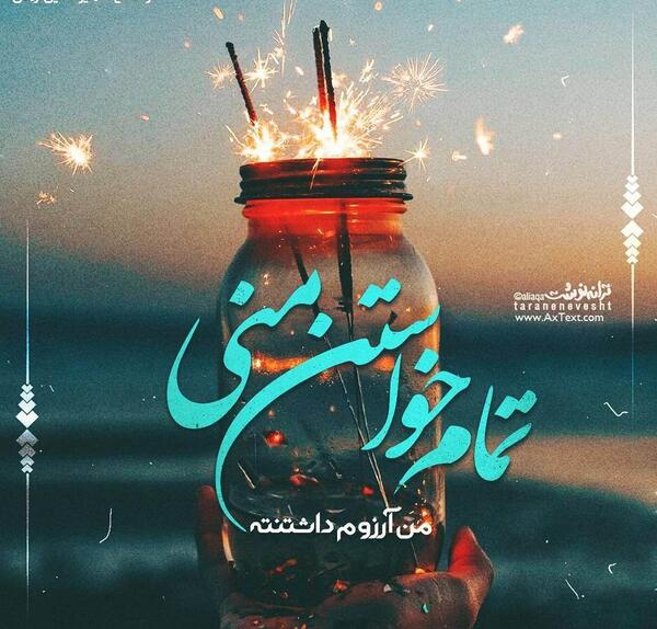 عکس نوشته های امیر حسین آرمان