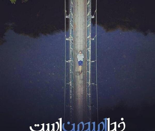 عکس خدا امید من است