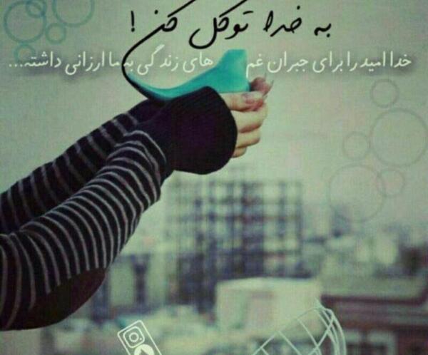 عکس خدا امید من است