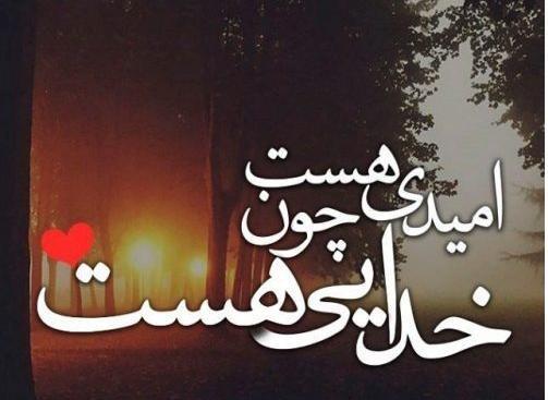 عکس خدا امید من است