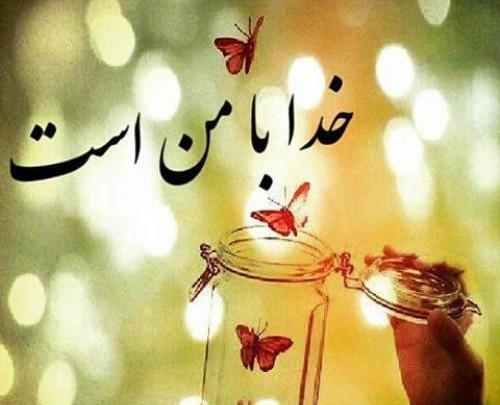 عکس خدا امید من است