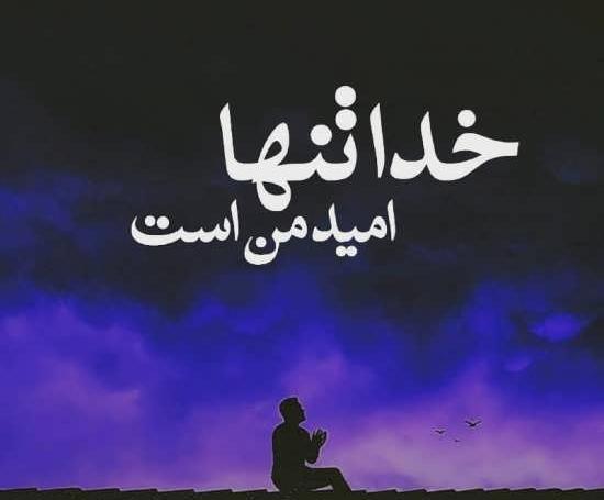 عکس خدا امید من است
