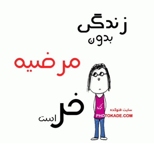 عکس نوشته امیرحسین و مرضیه